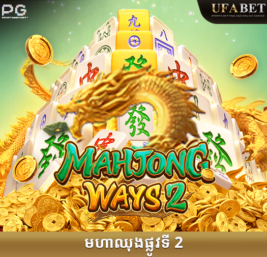 ហ្គេមស្លុត Major Ways 2